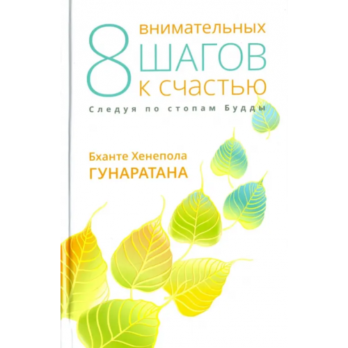 Ганга Восемь внимательных шагов к счастью. Следуя по стопам Будды Гунаратана Бханте Хенепола