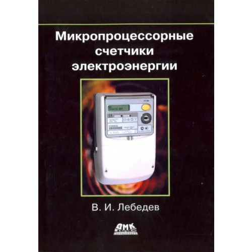 ДМК-Пресс Микропроцессорные счетчики электроэнергии Лебедев Владимир Ильич