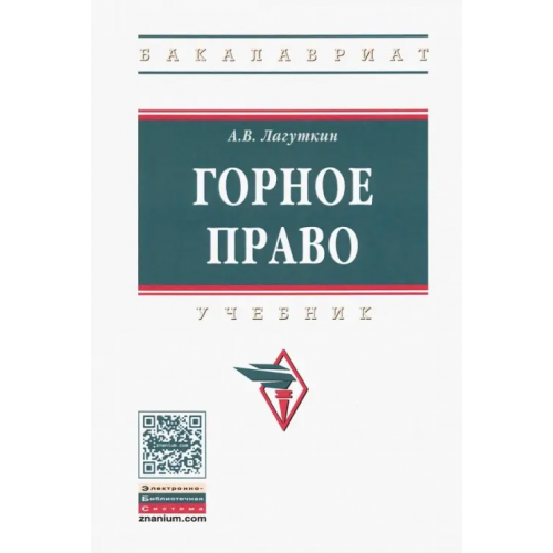 Инфра-М Горное право. Учебник Лагуткин Александр Владимирович