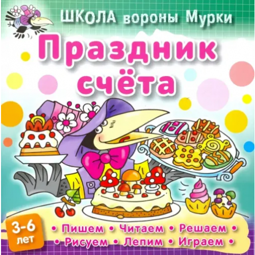 Книжный дом Праздник счета Колодинский Даниил