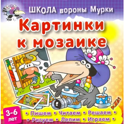 Книжный дом Картинки к мозаике Колодинский Даниил