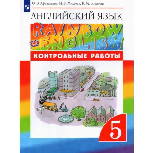 Просвещение Английский язык. Rainbow English. 5 класс. Контрольные работы Афанасьева Ольга Васильевна, Михеева Ирина Владимировна, Баранова Ксения Михайловна