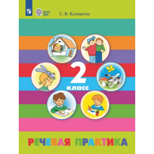 Просвещение Речевая практика. 2 класс. Учебник. Адаптированные программы. ФГОС ОВЗ Комарова Софья Вадимовна