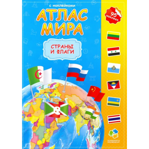 ДонГис Атлас мира с наклейками. Страны и флаги