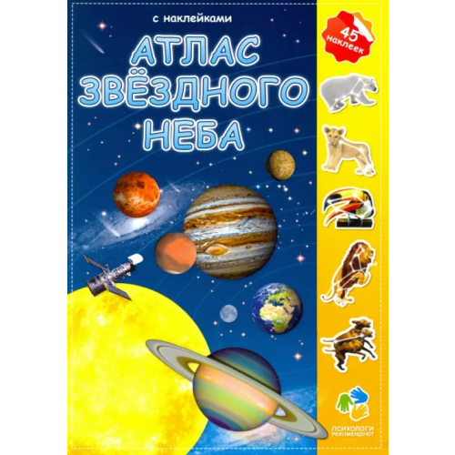 Геодом Атлас с наклейками. Звездное небо