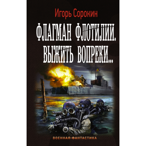 АСТ Флагман Флотилии. Выжить вопреки Сорокин Игорь Владимирович