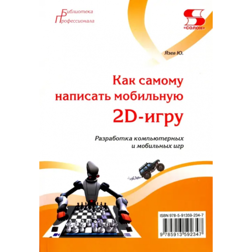 Солон-пресс Как самому написать мобильную 2D-игру Язев Юрий Евгеньевич