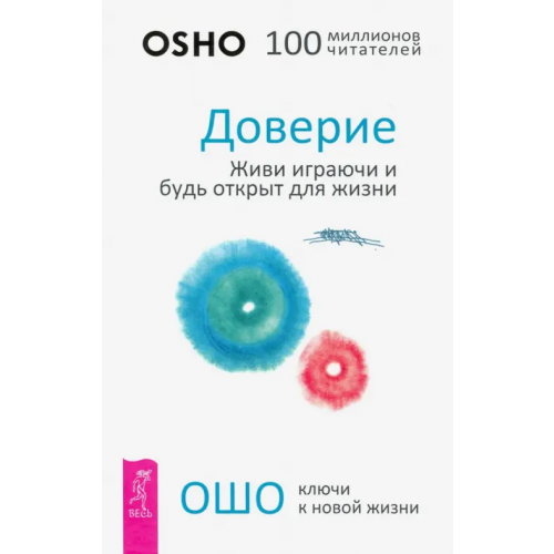 Весь Доверие. Живи играючи и будь открыт для жизни Ошо Багван Шри Раджниш