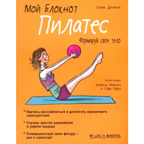 Попурри Мой блокнот. Пилатес Делано Сосик