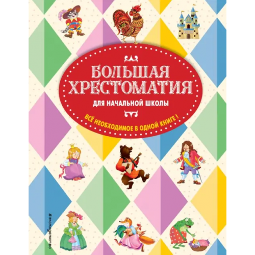 Эксмодетство Большая хрестоматия для начальной школы