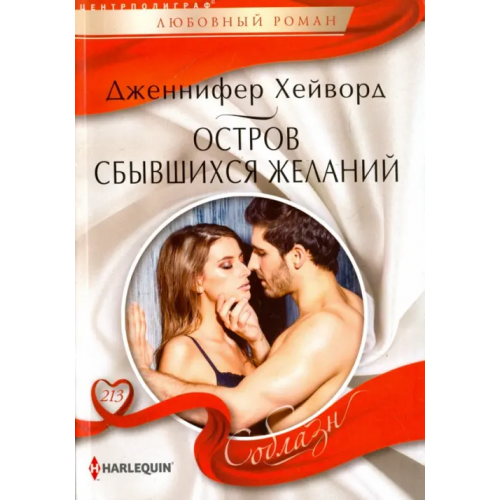 Центрполиграф Остров сбывшихся желаний Хейворд Дженнифер
