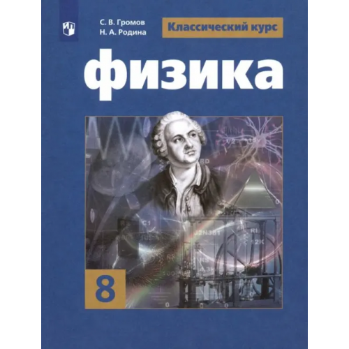 Просвещение Физика. 8 класс. Учебник. ФГОС Родина Надежда Александровна, Белага Виктория Владимировна, Панебратцев Юрий Анатольевич, Громов Сергей Васильевич