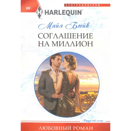 Центрполиграф Соглашение на миллион Блейк Майя