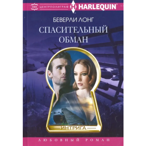 Центрполиграф Спасительный обман Лонг Беверли