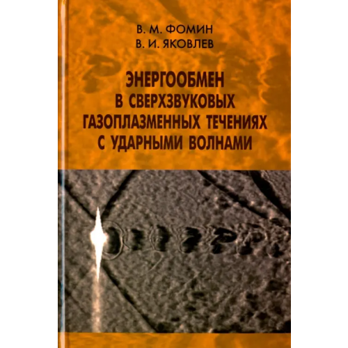 Физматлит Энергообмен в сверхзвуковых газоплазменных течениях с ударными волнами Фомин Василий Михайлович, Яковлев Владимир Иванович