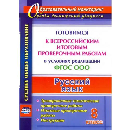 Учитель Русский язык. 8 класс. Готовимся к Всероссийским итоговым проверочным работам. ФГОС Ермолаева Кристина Алексеевна, Самарова Наталья Николаевна, Цветкова Ольга Валентиновна