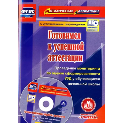 Учитель Готовимся к успешной аттестации. Проведение мониторинга по оценке сформированности УУД. ФГОС (+CD) (+ CD-ROM) Шатова Софья Сергеевна, Щербакова Екатерина Владимировна