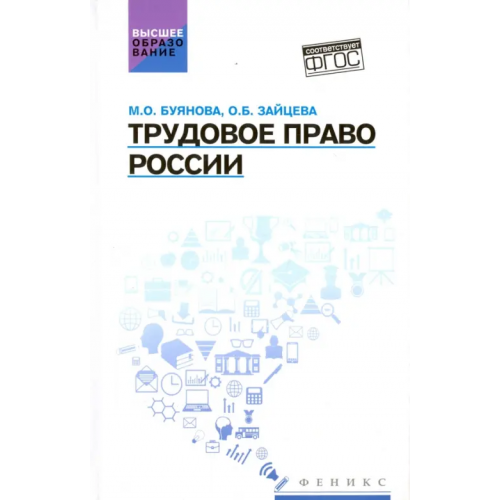 Феникс Трудовое право России. Учебник Буянова Марина Олеговна, Зайцева Ольга Борисовна