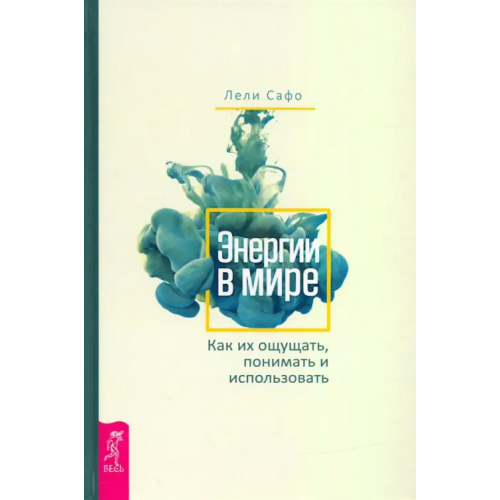 Весь Энергии в мире. Как их ощущать, понимать и использовать Сафо Лели