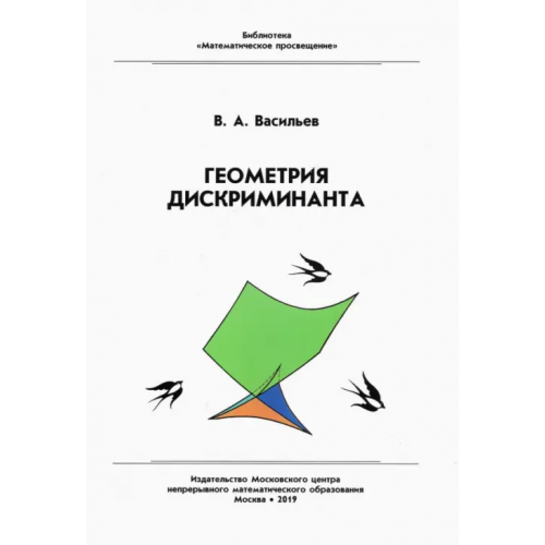 МЦНМО Геометрия дискриминанта Васильев Виктор Анатольевич
