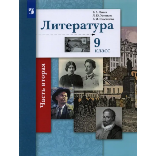 Просвещение Литература. 9 класс. Учебник. В 2-х частях. Часть 2 Устинова Людмила Юрьевна, Ланин Борис Александрович, Шамчикова Валентина Максимовна