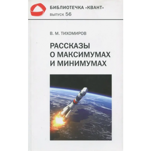 МЦНМО Рассказы о максимумах и минимумах. Библиотечка "Квант". Выпуск 56 Тихомиров Владимир Михайлович