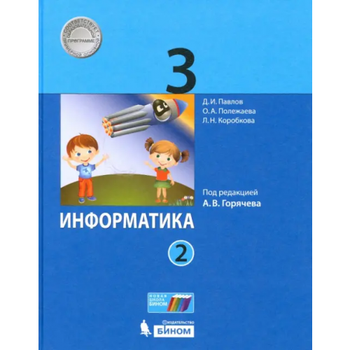 Просвещение/Бином Информатика. 3 класс. Учебник. В 2-х частях. ФГОС. Часть 2 Полежаева Ольга Александровна, Павлов Дмитрий Игоревич, Коробкова Людмила Николаевна