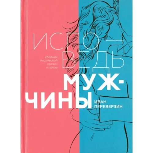 Вече Исповедь мужчины. Сборник лирической поэзии и прозы Переверзин Иван Иванович