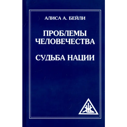 Амрита Проблемы человечества. Судьба наций Бейли Алиса Анна