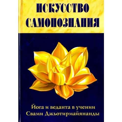 Свет Искусство Самопознания. Йога и веданта в учении Свами Джьотирмайянанды Свами Джьотирмайянанда