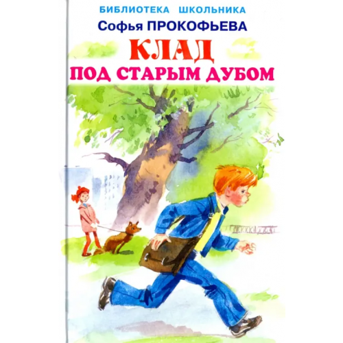Искатель Клад под старым дубом Прокофьева Софья Леонидовна