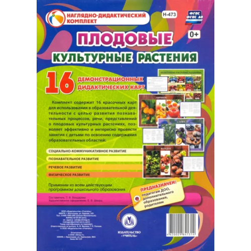 Учитель Культурные растения. Плодовые. 16 демонстрационных дидактических красочных карт. ФГОС