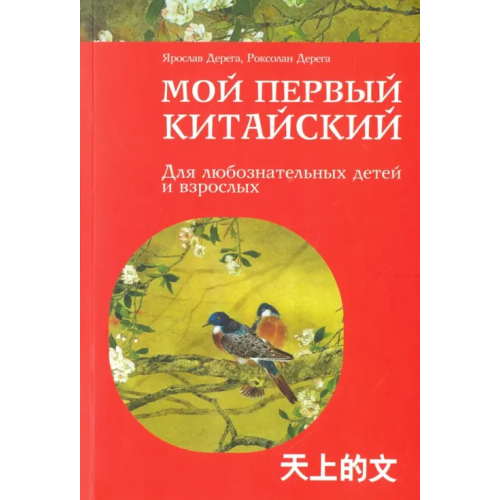 Попурри Мой первый китайский Дерега Ярослав Степанович, Дерега Роксолан Ярославович