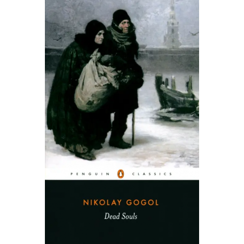 Penguin Dead Souls Гоголь Николай Васильевич