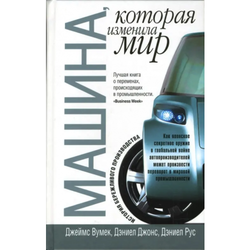 Попурри Машина, которая изменила мир Вумек Джеймс, Джонс Дэниел, Рус Дэниел