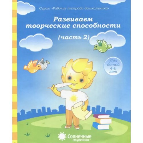 УДИВиТ Развиваем творческие способности. Часть 2. Тетрадь для рисования. Солнечные ступеньки