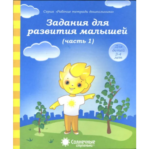 УДИВиТ Задания для развития малышей. Часть 1. Тетрадь для рисования для детей 3-4 лет. Солнечные ступеньки
