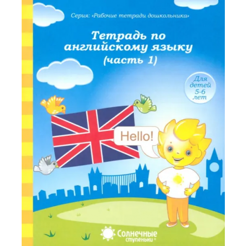 УДИВиТ Тетрадь по английскому языку. Часть 1. Тетрадь для рисования. Солнечные ступеньки