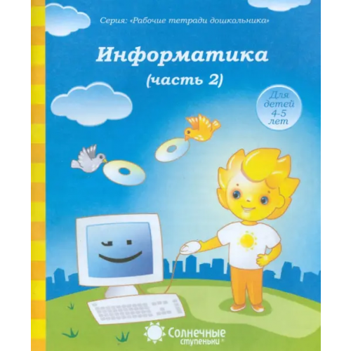 УДИВиТ Информатика. Часть 2. Для детей 4-5 лет. Солнечные ступеньки