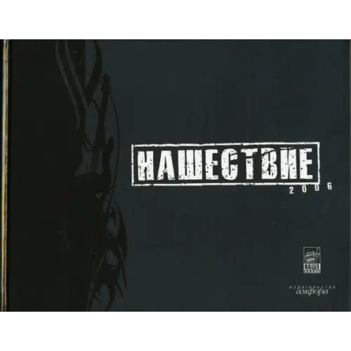 Амфора Нашествие 2006