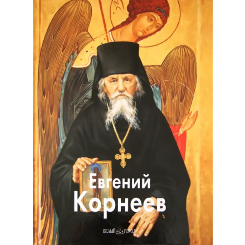 Белый город Евгений Корнеев Ткачев Алексей Иванович, Ткачев Сергей, Сурина Галина, Кашаев В., Архиепископ Амвросий