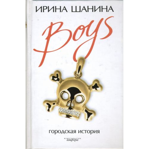 Амфора Boys Шанина Ирина Всеволодовна