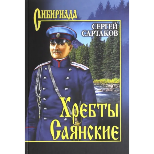 Вече Хребты Саянские. В 2-х томах. Том 2 Сартаков Сергей Венедиктович