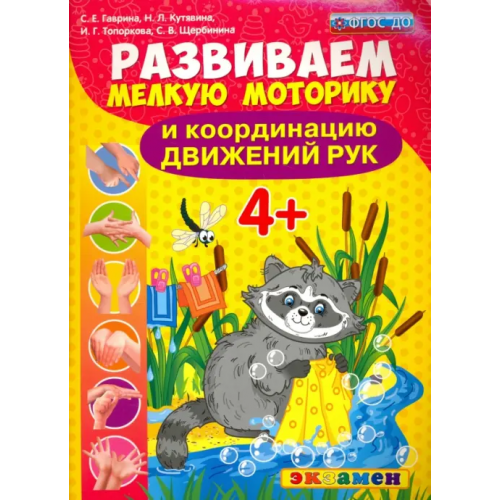 Экзамен Развиваем мелкую моторику и координацию движений рук. 4+. ФГОС ДО Гаврина Светлана Евгеньевна, Топоркова Ирина Геннадьевна, Кутявина Наталья Леонидовна