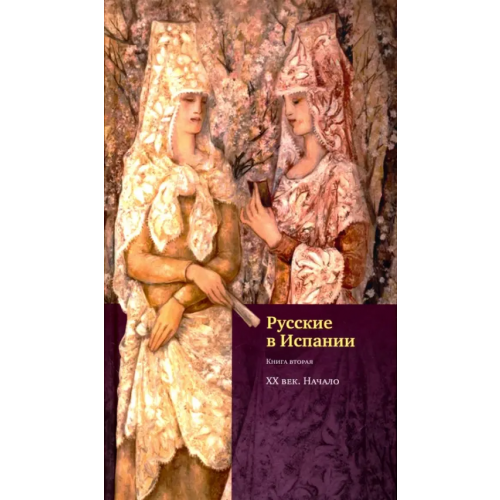 Центр книги Рудомино Русские в Испании. Книга вторая. XX век. Начало