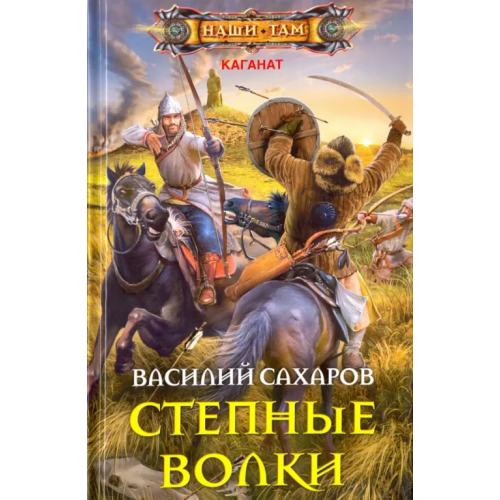Центрполиграф Степные волки Сахаров Василий Иванович
