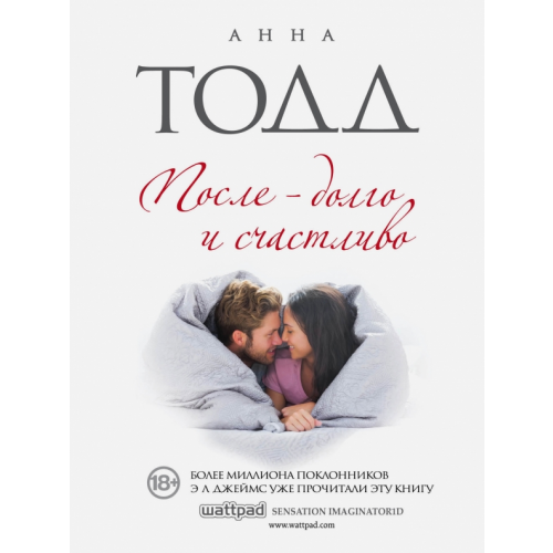 Эксмо-Пресс После - долго и счастливо Тодд Анна