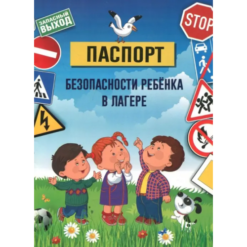 Учитель Паспорт безопасности ребенка в лагере