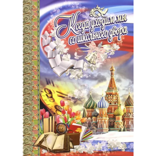Учитель Адресная папка "Когда уходим мы со школьного двора" (выпускнику)