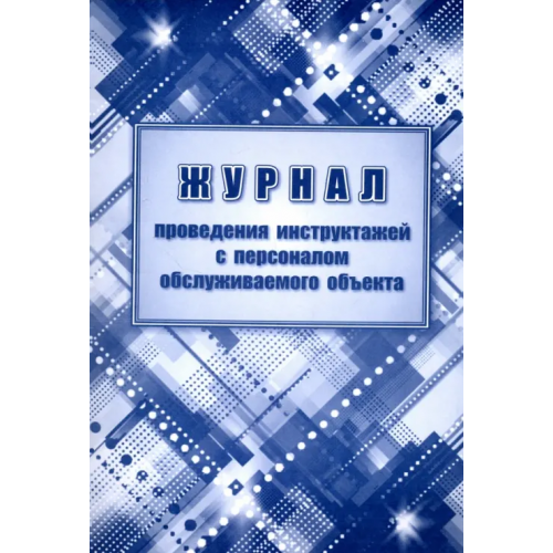 Учитель Журнал проведения инструктажей с персоналом обслуживаемого объекта